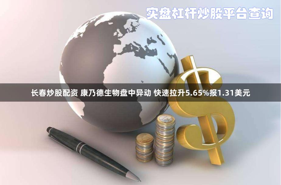 长春炒股配资 康乃德生物盘中异动 快速拉升5.65%报1.31美元