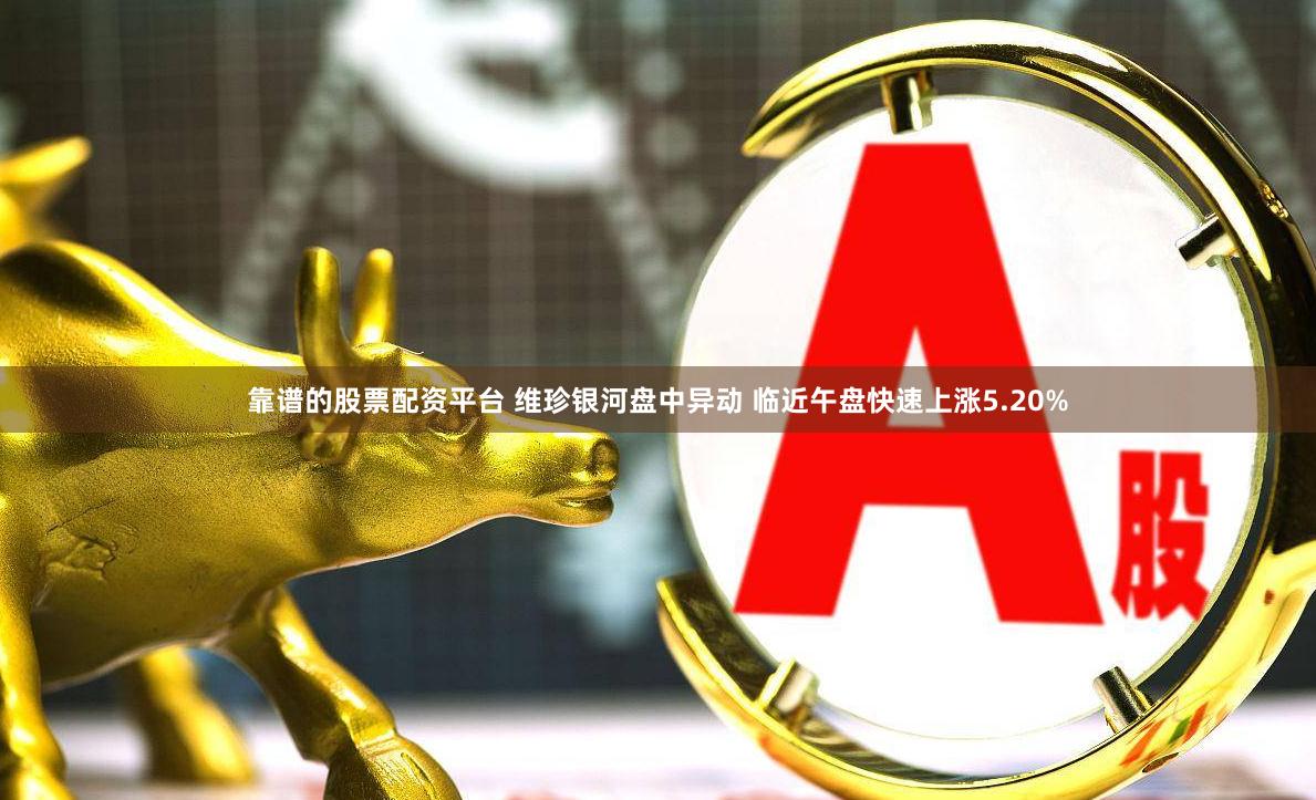靠谱的股票配资平台 维珍银河盘中异动 临近午盘快速上涨5.20%