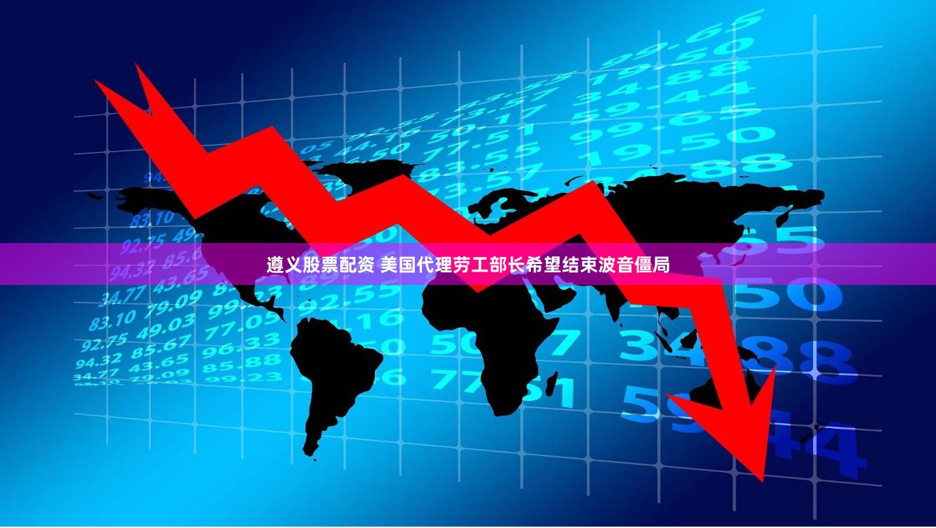 遵义股票配资 美国代理劳工部长希望结束波音僵局