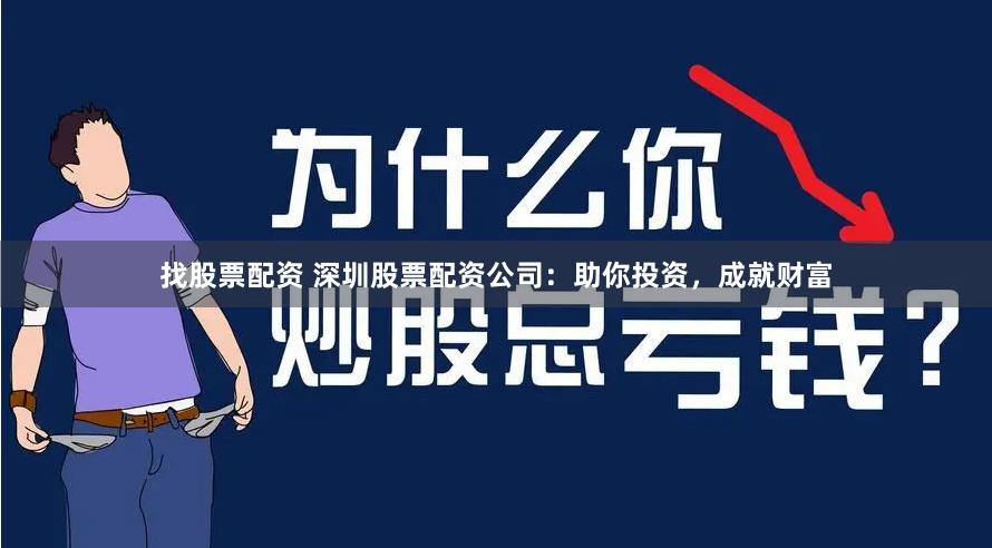 找股票配资 深圳股票配资公司：助你投资，成就财富