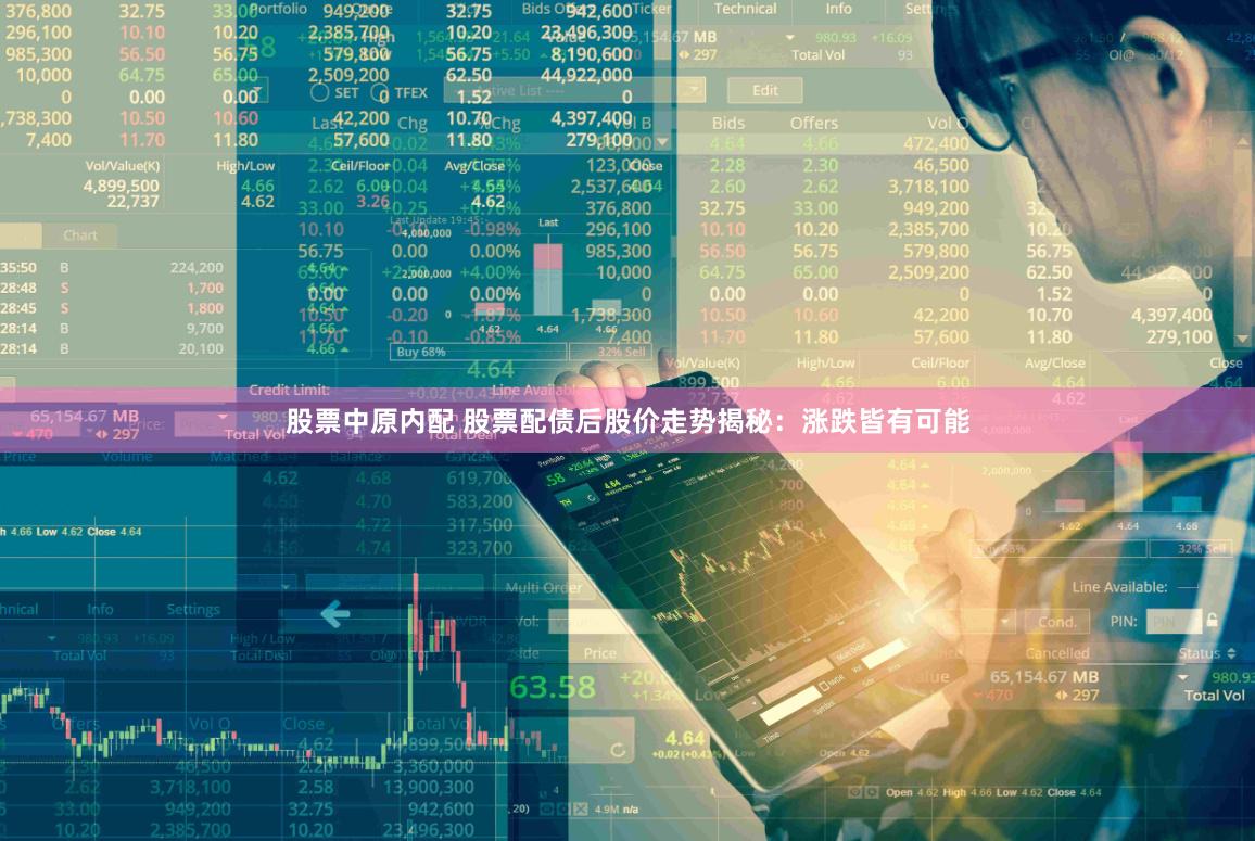 股票中原内配 股票配债后股价走势揭秘：涨跌皆有可能