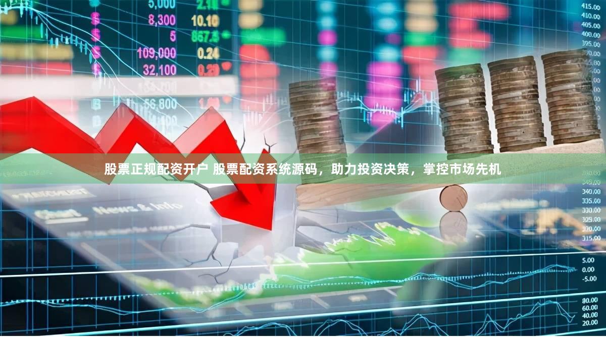 股票正规配资开户 股票配资系统源码，助力投资决策，掌控市场先机