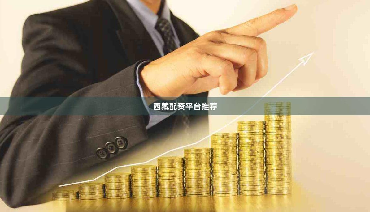 西藏配资平台推荐