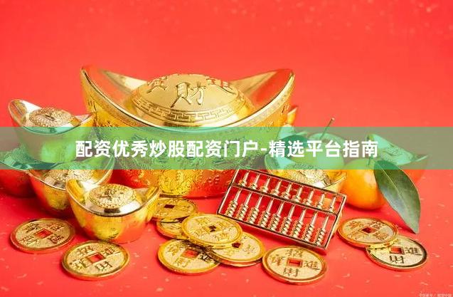 配资优秀炒股配资门户-精选平台指南