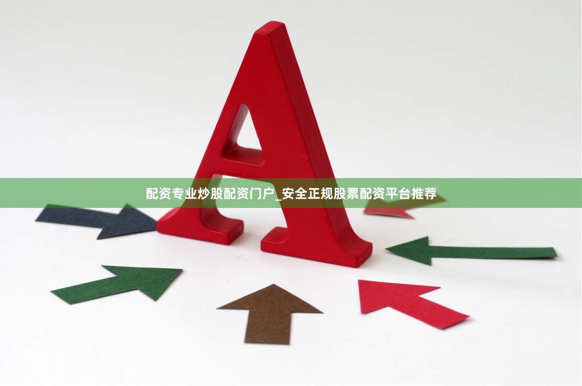 配资专业炒股配资门户_安全正规股票配资平台推荐