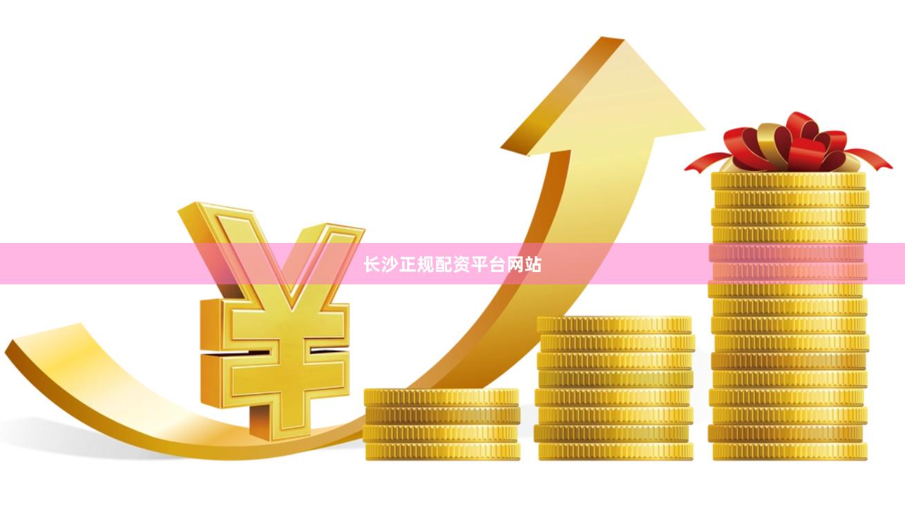 长沙正规配资平台网站