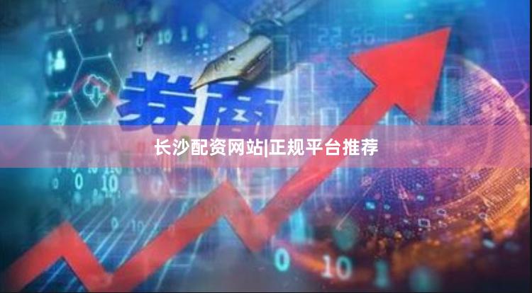 长沙配资网站|正规平台推荐