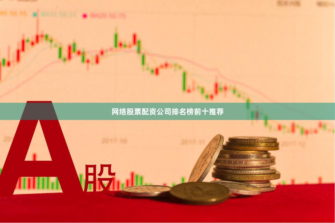 网络股票配资公司排名榜前十推荐