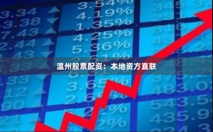 温州股票配资：本地资方直联
