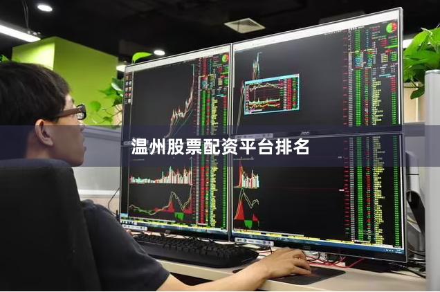 温州股票配资平台排名