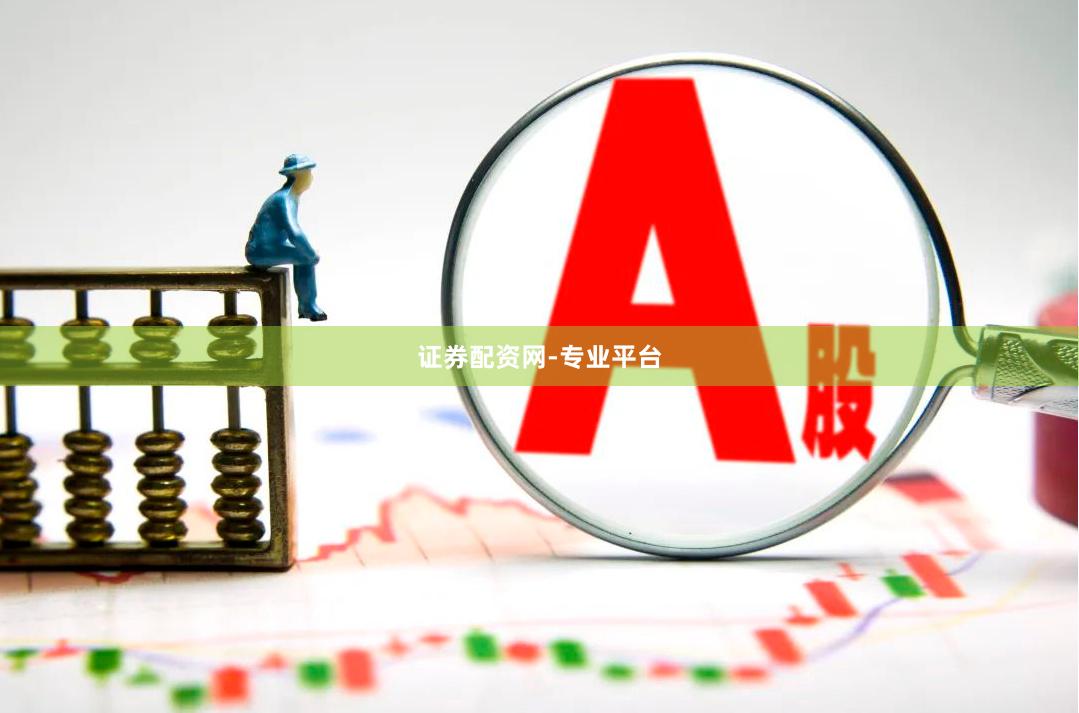 证券配资网-专业平台