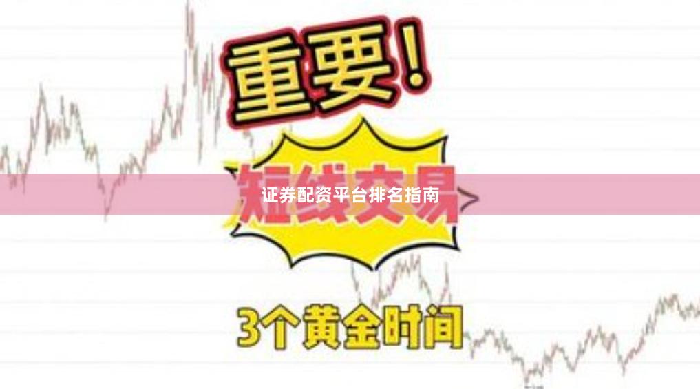 证券配资平台排名指南