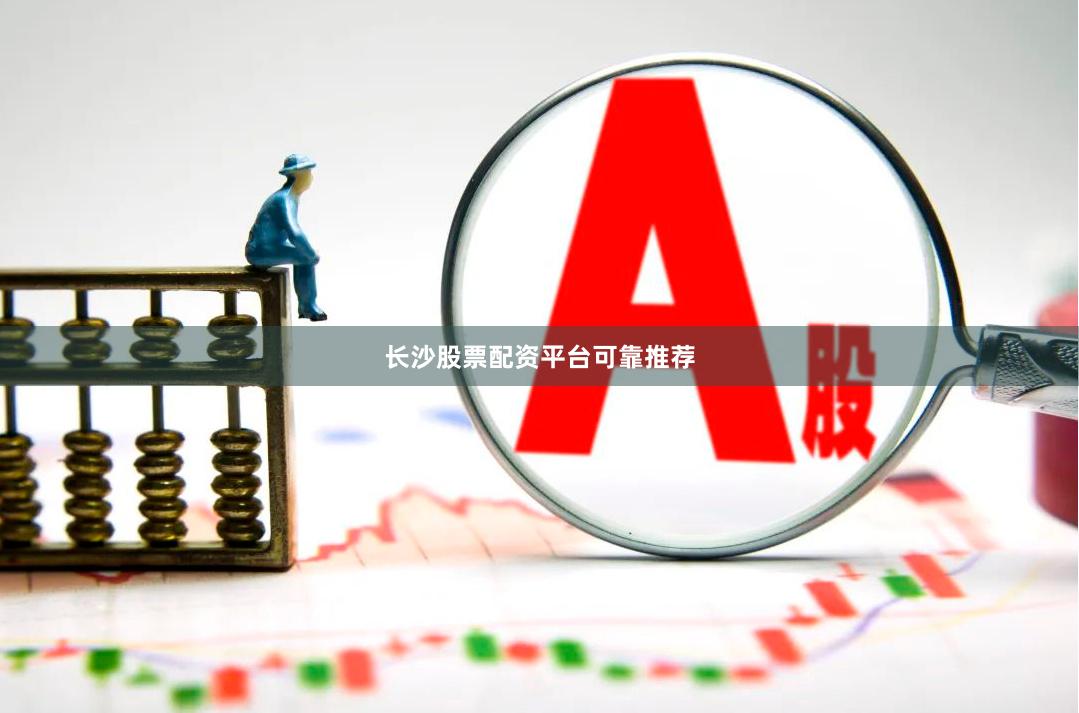 长沙股票配资平台可靠推荐