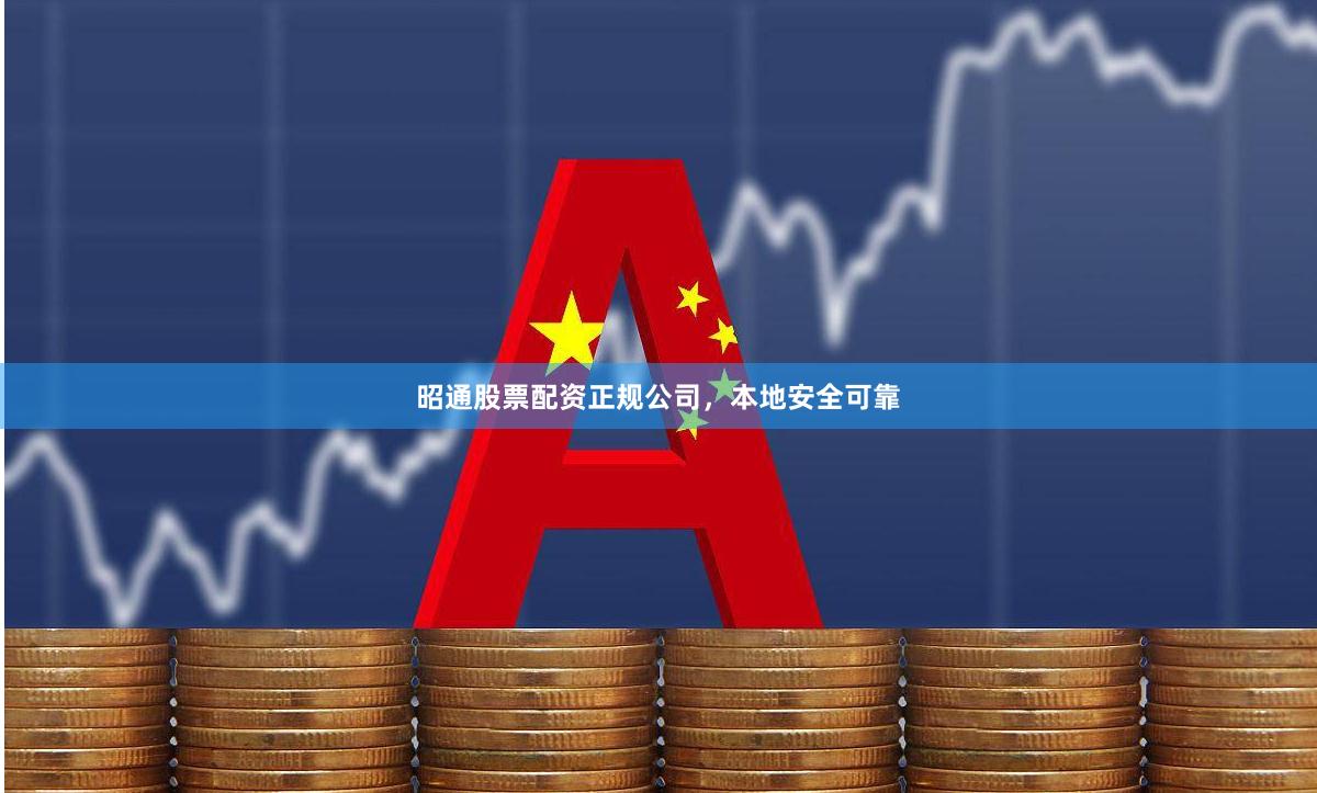 昭通股票配资正规公司,本地安全可靠