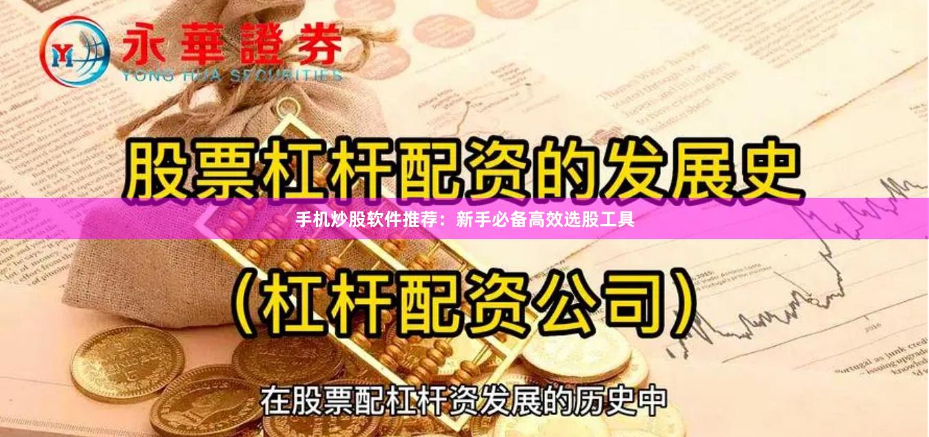 手机炒股软件推荐：新手必备高效选股工具