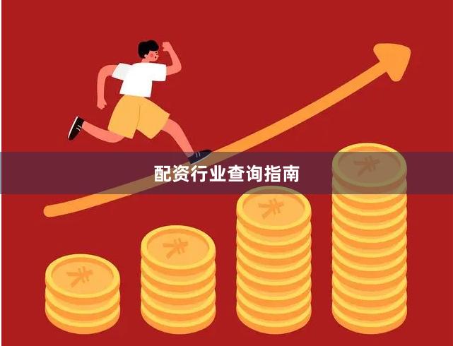 配资行业查询指南