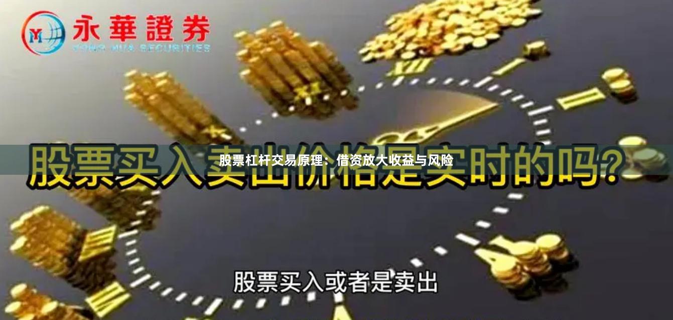股票杠杆交易原理：借资放大收益与风险
